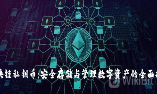 区块链私钥币:安全存储与管理数字资产的全面指南