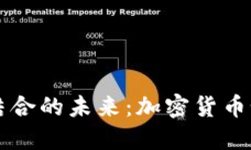 AI与区块链技术结合的未来:加密货币如何重塑金融生态