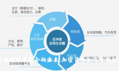 AI与区块链技术结合的未来:加密货币如何重塑金融生态