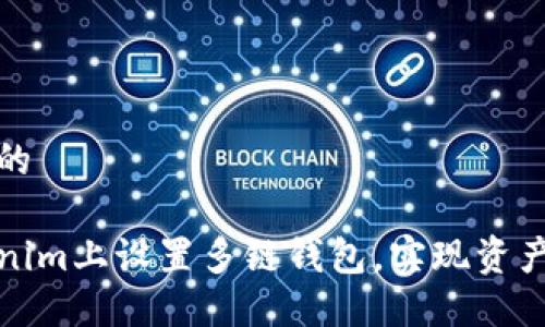思考一个且的
如何在Tokenim上设置多链钱包,实现资产的高效管理