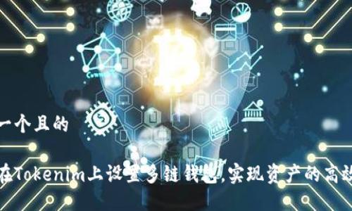 思考一个且的
如何在Tokenim上设置多链钱包,实现资产的高效管理