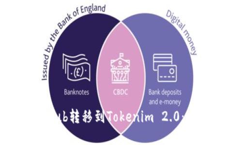 如何将Hub转移到Tokenim 2.0:完整指南