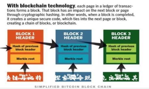 区块链与比特币:探索哪个现象先出现及其影响