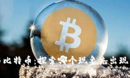 区块链与比特币:探索哪个现象先出现及其影响