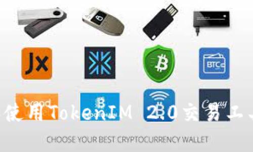 如何下载和使用TokenIM 2.0交易工具:全面指南