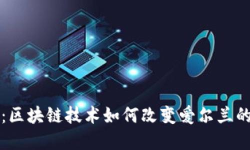 爱尔兰币:区块链技术如何改变爱尔兰的金融格局