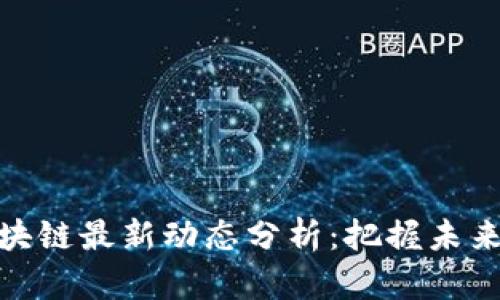 徐思彦区块链最新动态分析:把握未来投资机会