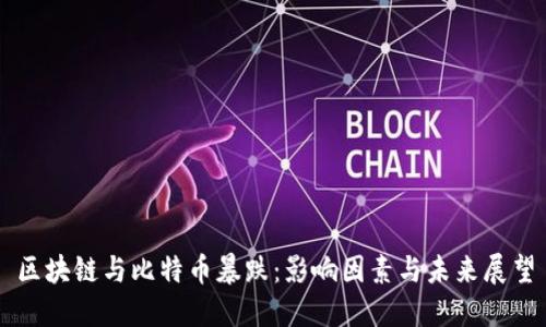 区块链与比特币暴跌:影响因素与未来展望