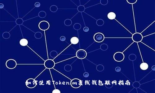 如何使用Tokenim离线钱包联网指南