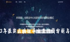 2023年最新区块链币交易行