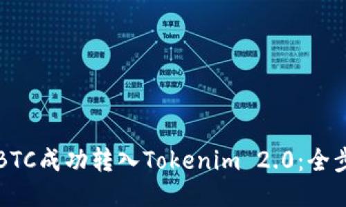 如何将BTC成功转入Tokenim 2.0:全步骤指南