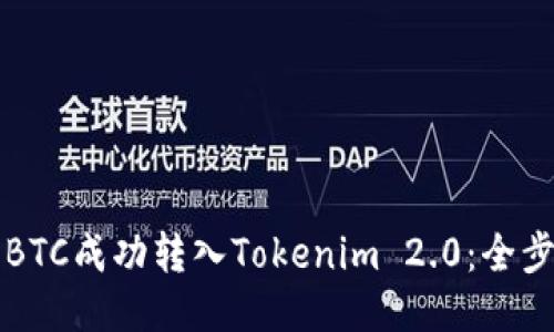 如何将BTC成功转入Tokenim 2.0:全步骤指南