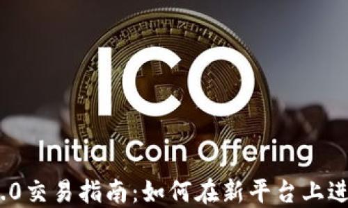 Tokenim 2.0交易指南:如何在新平台上进行安全交易