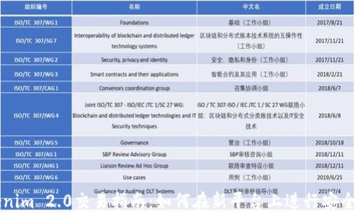 Tokenim 2.0交易指南:如何在新平台上进行安全交易