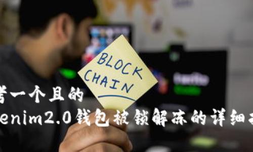 思考一个且的
tokenim2.0钱包被锁解冻的详细指南