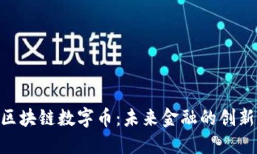 GBC区块链数字币:未来金融的创新选择