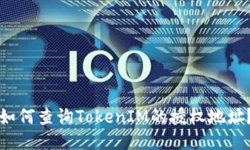 如何查询TokenIM的授权地址?
