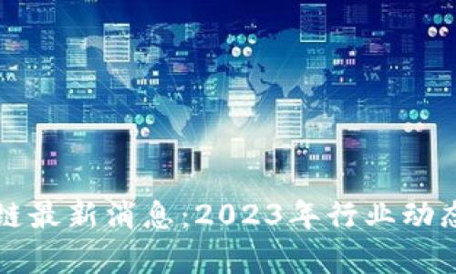 欧米派区块链最新消息:2023年行业动态与前景分析