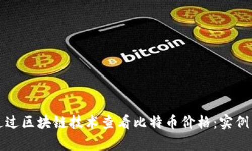 如何通过区块链技术查看比特币价格:实例与分析