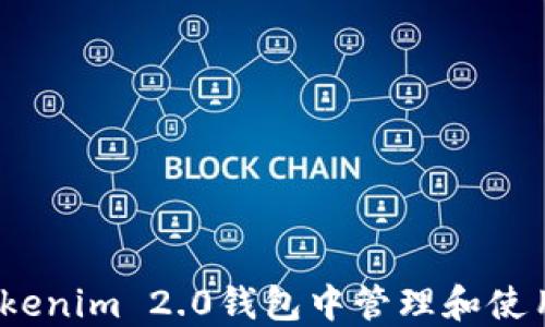 如何在Tokenim 2.0钱包中管理和使用TTC资产