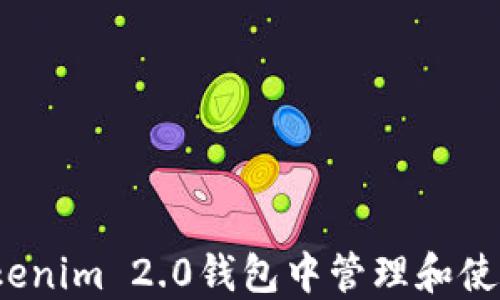 如何在Tokenim 2.0钱包中管理和使用TTC资产