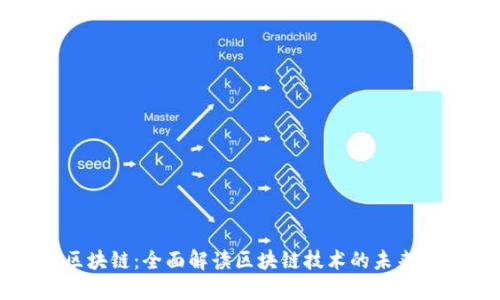 币读区块链:全面解读区块链技术的未来与影响