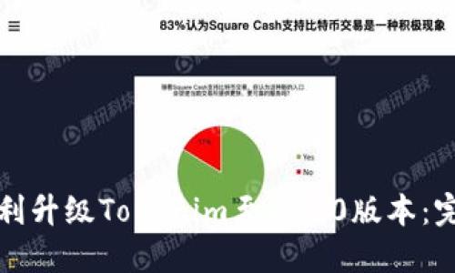 如何顺利升级Tokenim至2.8.0版本:完整指南