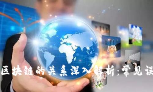 思考且的
比特币与区块链的关系深入解析:常见误解与真相