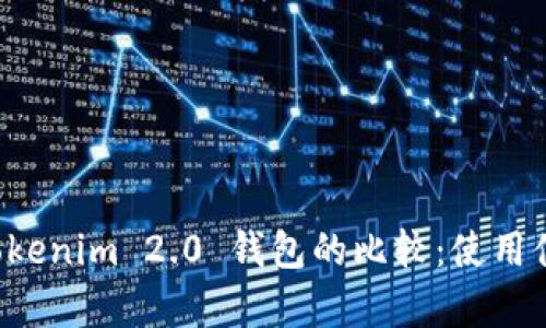 火币钱包与 Tokenim 2.0 钱包的比较:使用体验与功能分析