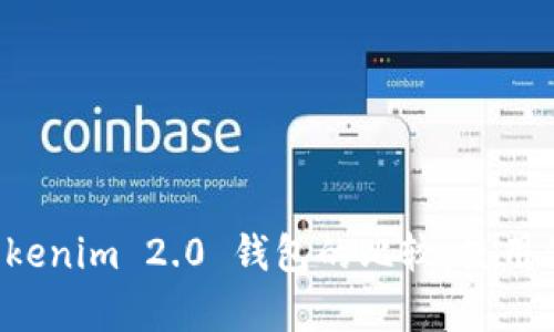 火币钱包与 Tokenim 2.0 钱包的比较:使用体验与功能分析