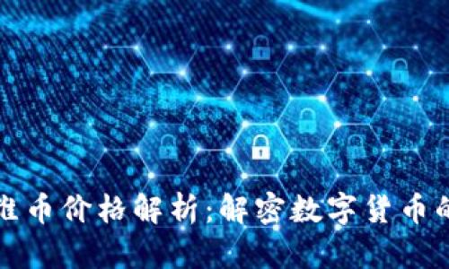 区块链奥维币价格解析:解密数字货币的投资机会
