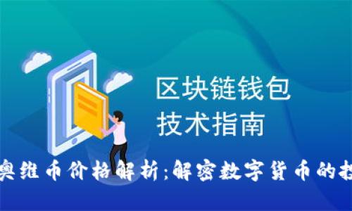 区块链奥维币价格解析:解密数字货币的投资机会