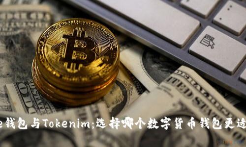 Bitpie钱包与Tokenim:选择哪个数字货币钱包更适合你?
