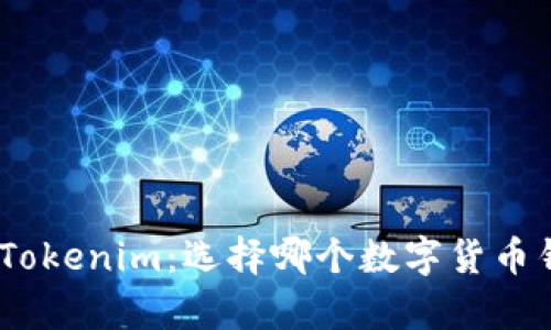 Bitpie钱包与Tokenim:选择哪个数字货币钱包更适合你?