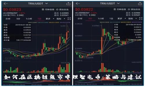 如何在区块链熊市中理智屯币:策略与建议