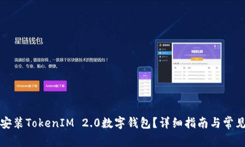 如何下载安装TokenIM 2.0数字钱包?详细指南与常见问题解析