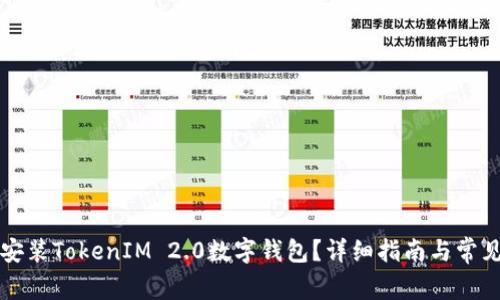 如何下载安装TokenIM 2.0数字钱包?详细指南与常见问题解析