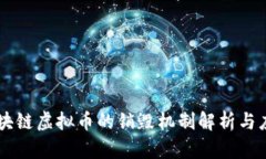 区块链虚拟币的销毁机制