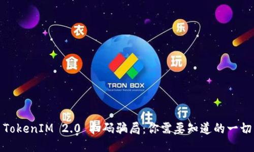 TokenIM 2.0 扫码骗局:你需要知道的一切