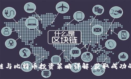 区块链与比特币投资策略详解:获取成功的关键