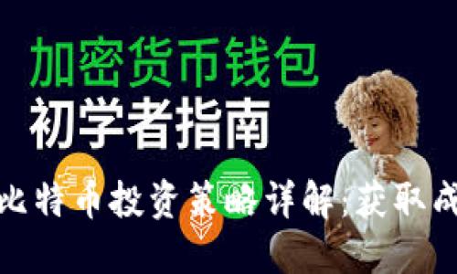 区块链与比特币投资策略详解:获取成功的关键