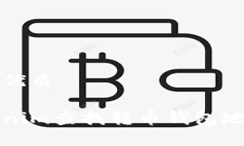 思考一个且的优质
如何使用Tokenim查找转币钱包地址及交易记录