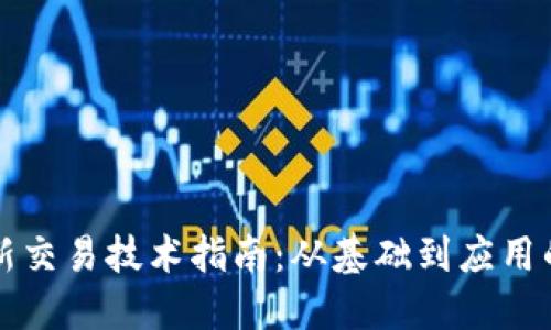 区块链最新交易技术指南:从基础到应用的全景探讨