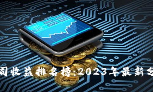 区块链公司收益排名榜:2023年最新分析与报告