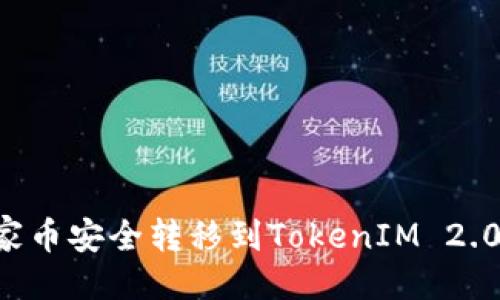 与关键词
如何将玩家币安全转移到TokenIM 2.0:详细指南