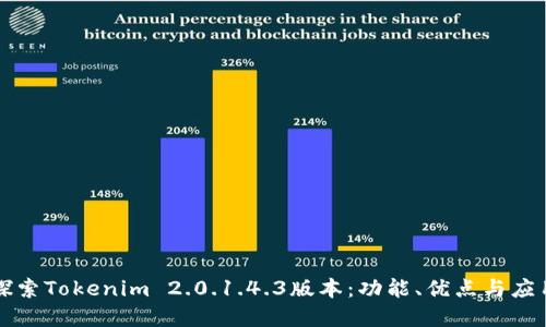 深入探索Tokenim 2.0.1.4.3版本:功能、优点与应用场景