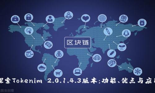 深入探索Tokenim 2.0.1.4.3版本:功能、优点与应用场景