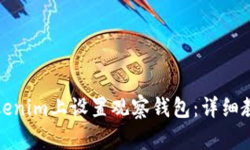 如何在Tokenim上设置观察钱包:详细教程与技巧
