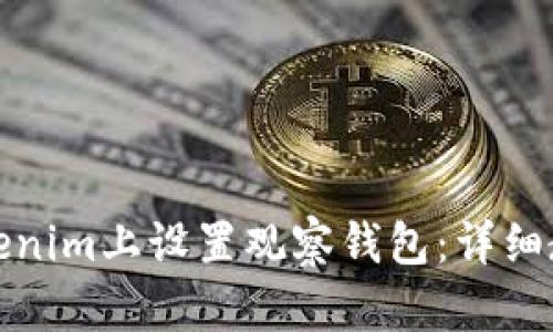 如何在Tokenim上设置观察钱包:详细教程与技巧