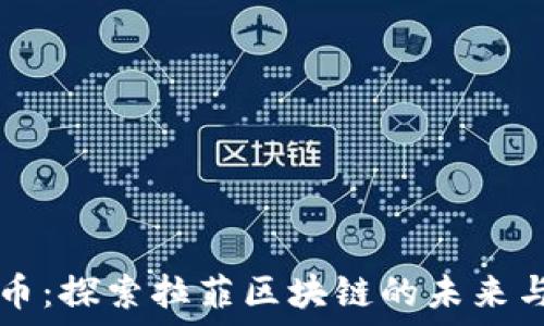 拉菲币:探索拉菲区块链的未来与应用